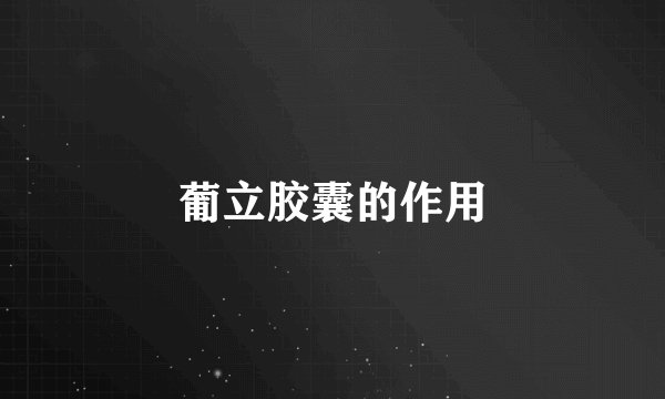 葡立胶囊的作用