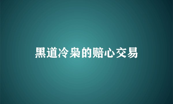 黑道冷枭的赔心交易