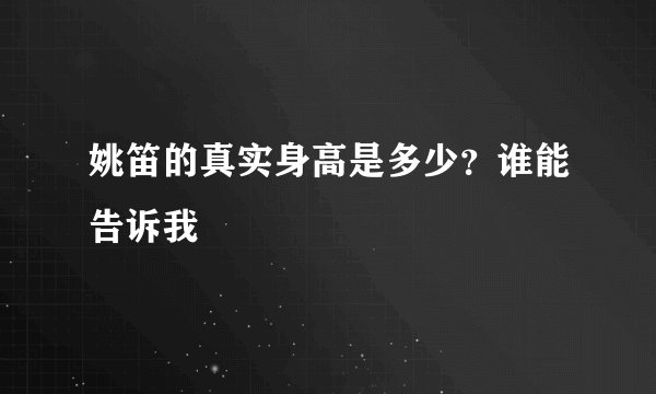 姚笛的真实身高是多少？谁能告诉我