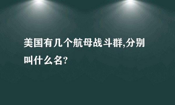 美国有几个航母战斗群,分别叫什么名?