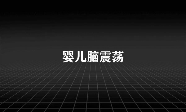 婴儿脑震荡