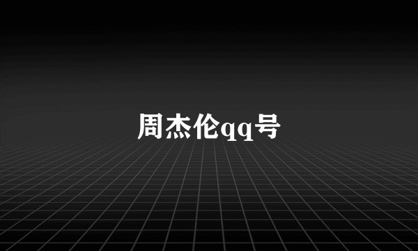 周杰伦qq号