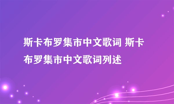 斯卡布罗集市中文歌词 斯卡布罗集市中文歌词列述