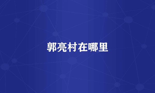 郭亮村在哪里