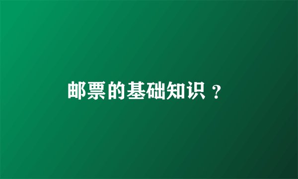 邮票的基础知识 ？