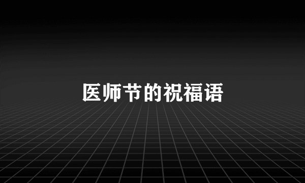 医师节的祝福语