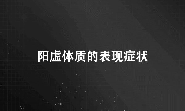 阳虚体质的表现症状