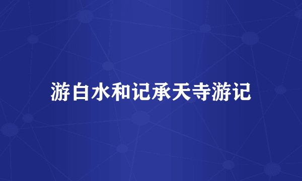 游白水和记承天寺游记
