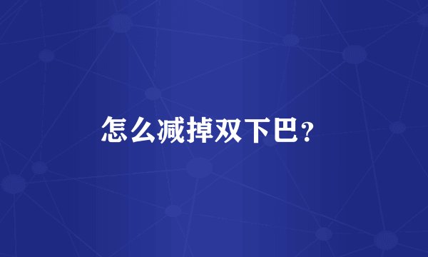 怎么减掉双下巴？