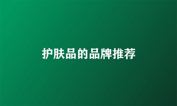 护肤品的品牌推荐