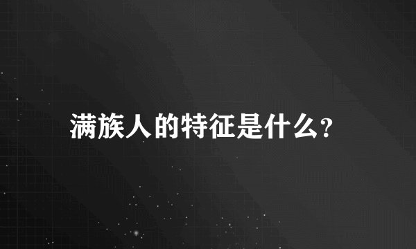 满族人的特征是什么？