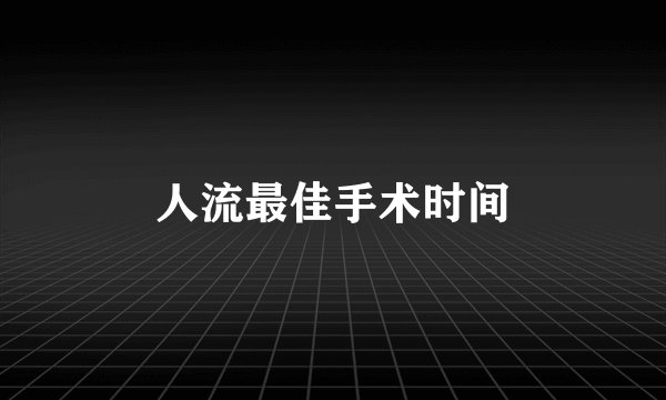 人流最佳手术时间