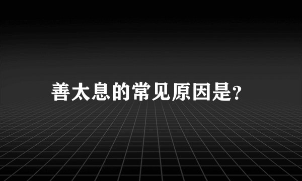 善太息的常见原因是？