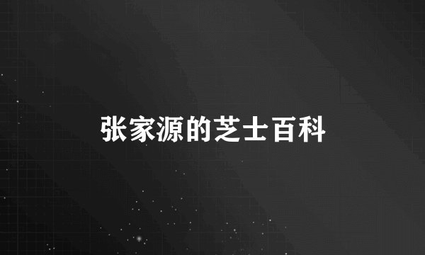 张家源的芝士百科