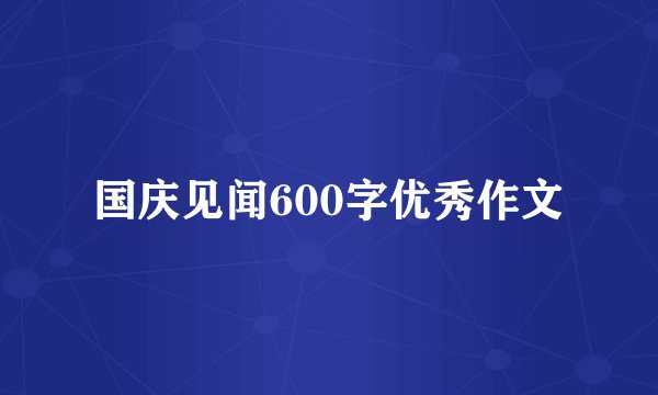 国庆见闻600字优秀作文