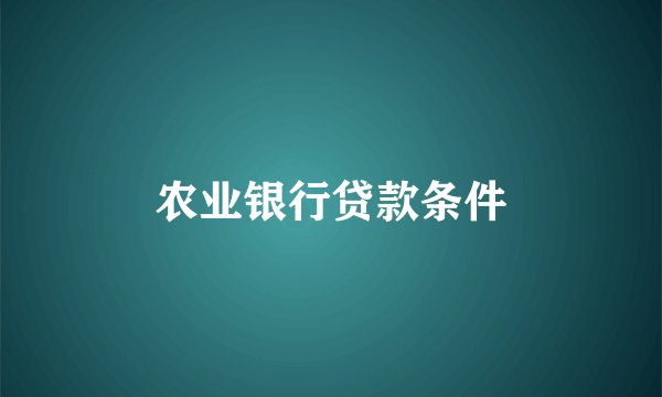 农业银行贷款条件