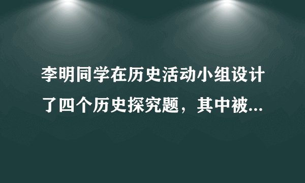 李明同学在历史活动小组设计了四个历史探究题，其中被老师立即否定的应该是A．达尔文与进化论              B．牛顿与“力学三定律”C．爱因斯坦与相对论               D．斯大林与新经济政策