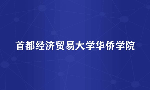 首都经济贸易大学华侨学院