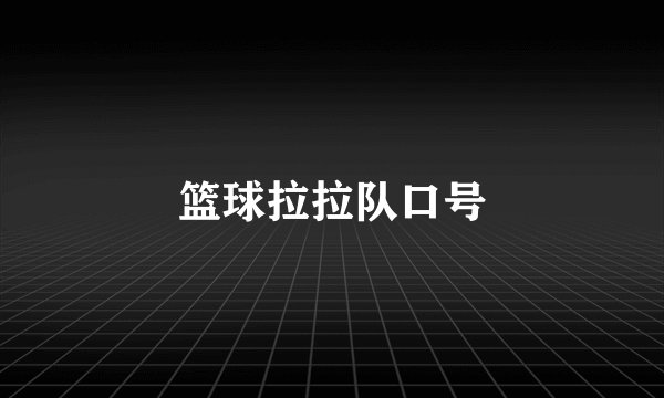篮球拉拉队口号