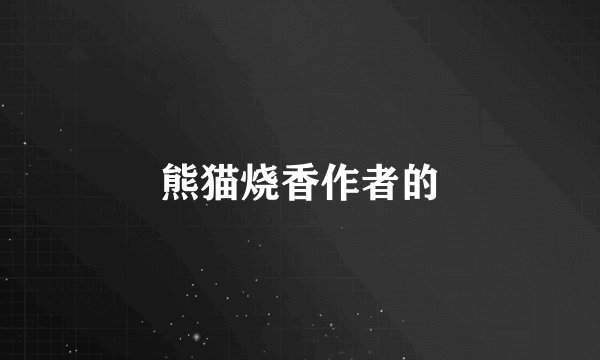 熊猫烧香作者的