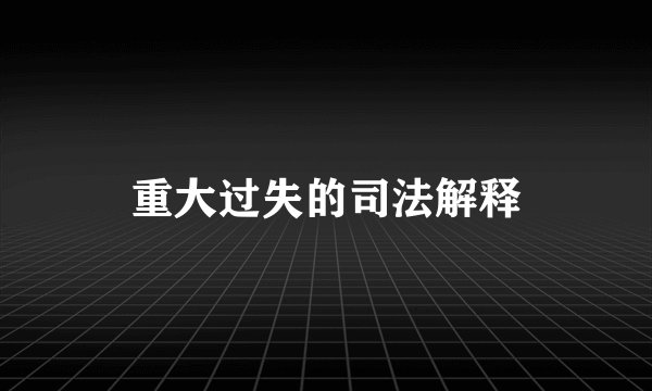 重大过失的司法解释