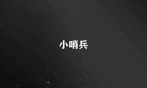 小哨兵
