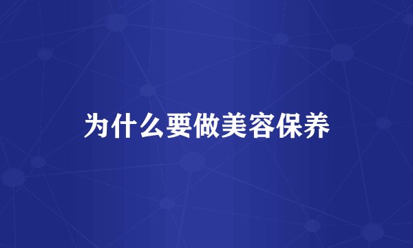 为什么要做美容保养