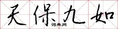 天保九如