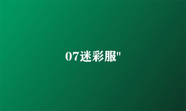 07迷彩服