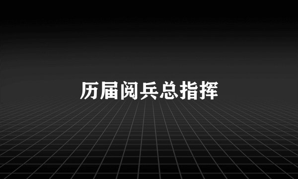 历届阅兵总指挥