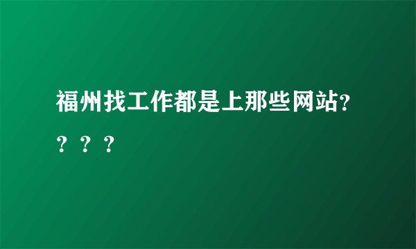 福州找工作都是上那些网站？？？？