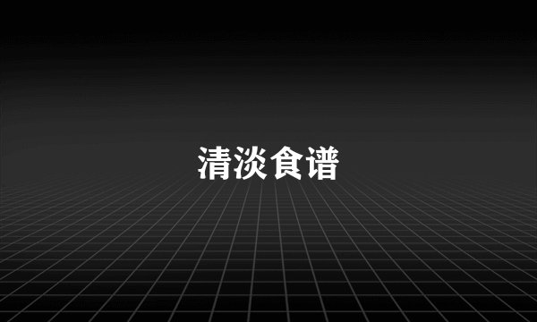 清淡食谱