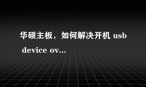 华硕主板，如何解决开机 usb device over current status detected 有图