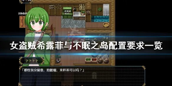 《女盗贼希露菲与不眠之岛》配置要求高吗？游戏配置要求一览