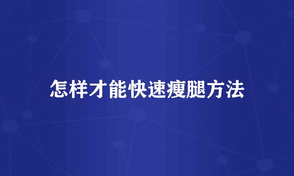怎样才能快速瘦腿方法
