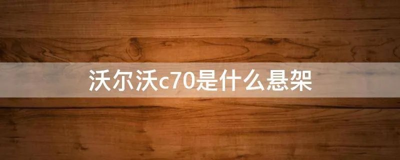 沃尔沃c70是什么悬架