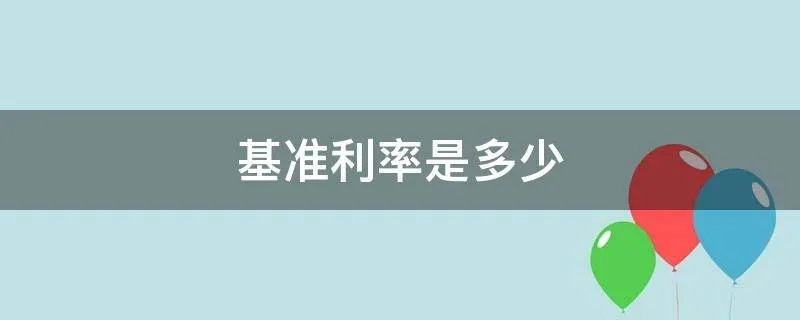 基准利率是多少