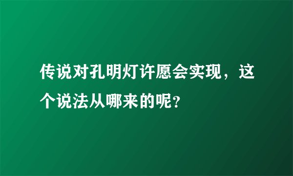 传说对孔明灯许愿会实现,这个说法从哪来的呢?