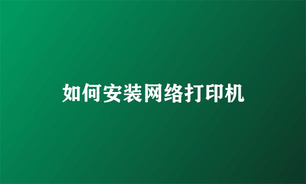 如何安装网络打印机