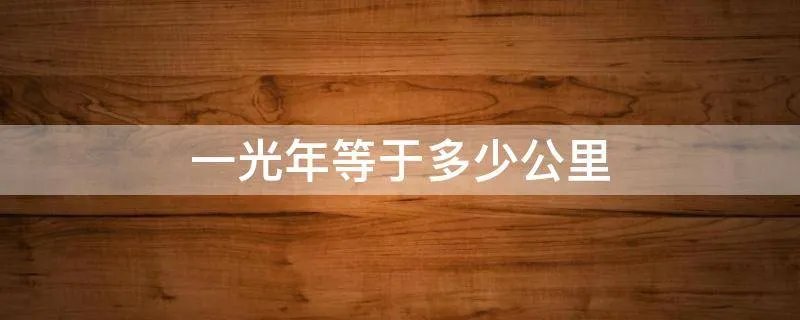 一光年等于多少公里