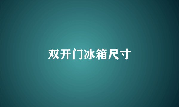 双开门冰箱尺寸