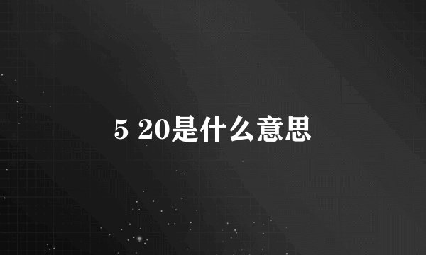 5 20是什么意思