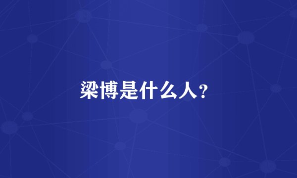 梁博是什么人？