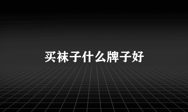 买袜子什么牌子好