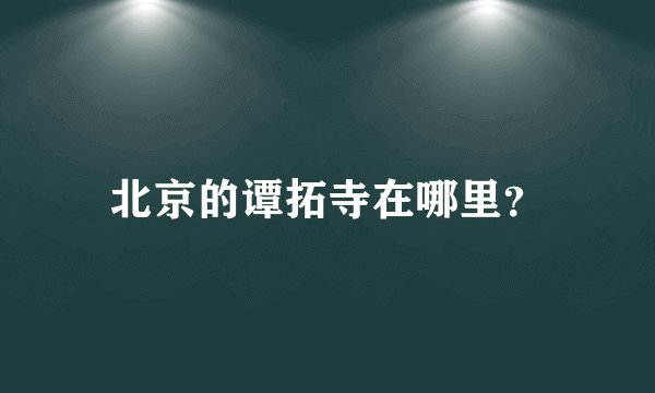 北京的谭拓寺在哪里？
