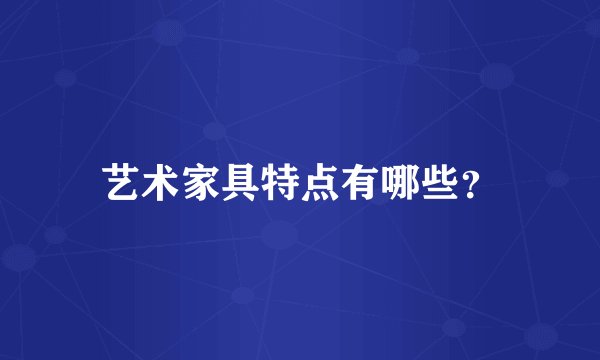 艺术家具特点有哪些？