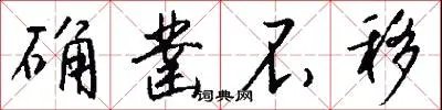 确凿不移