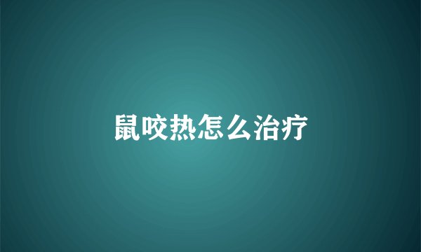 鼠咬热怎么治疗