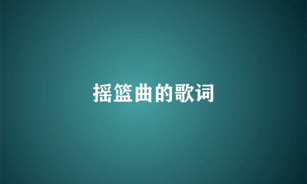 摇篮曲的歌词