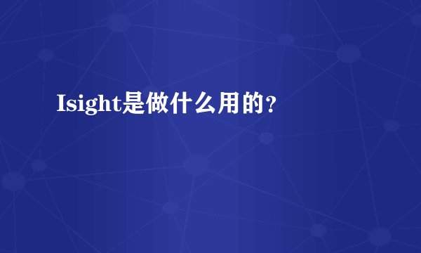 Isight是做什么用的？